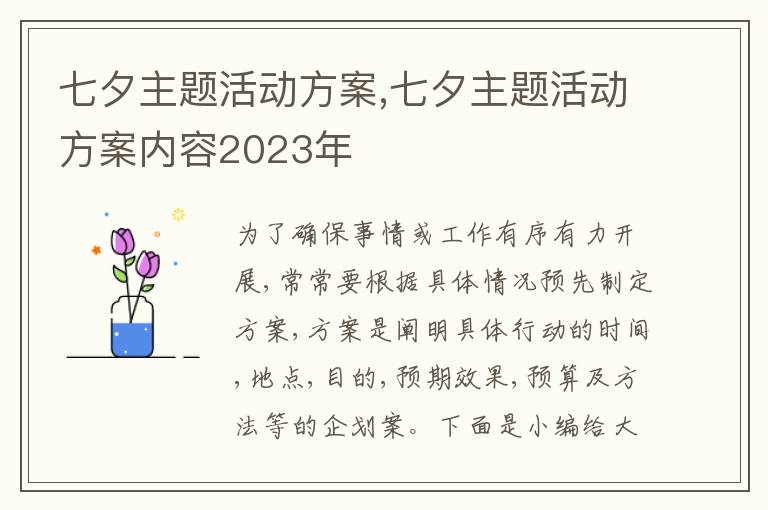 七夕主題活動方案,七夕主題活動方案內容2023年