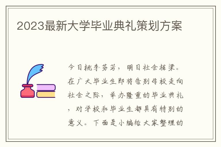 2023最新大學畢業典禮策劃方案