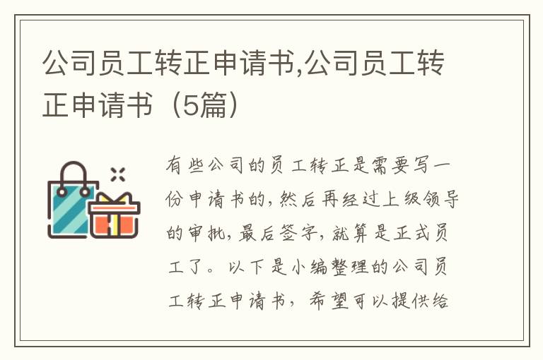 公司員工轉正申請書,公司員工轉正申請書（5篇）