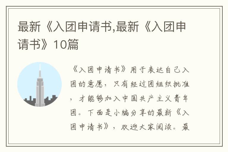 最新《入團申請書,最新《入團申請書》10篇