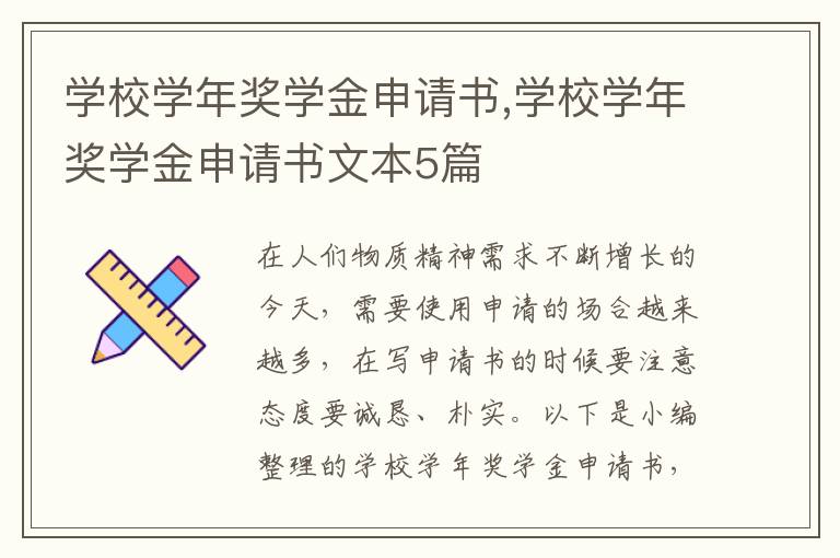 學校學年獎學金申請書,學校學年獎學金申請書文本5篇