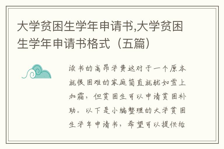 大學貧困生學年申請書,大學貧困生學年申請書格式（五篇）