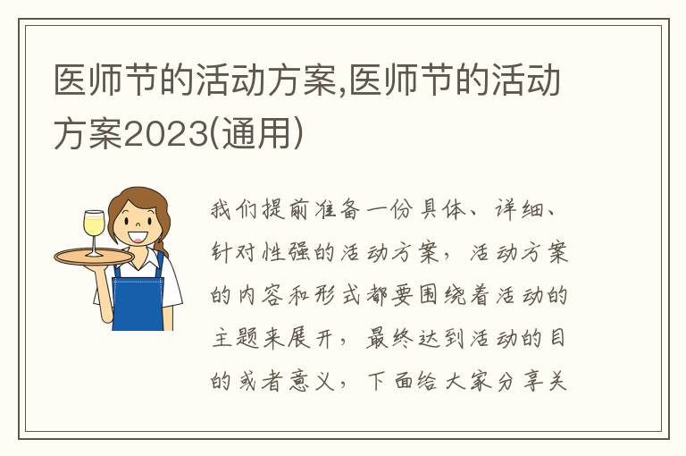 醫師節的活動方案,醫師節的活動方案2023(通用)