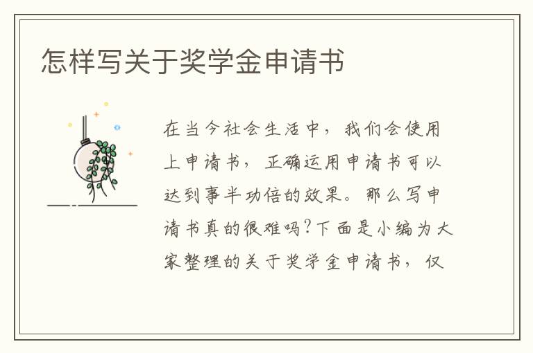 怎樣寫關于獎學金申請書