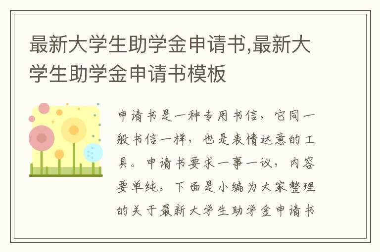 最新大學生助學金申請書,最新大學生助學金申請書模板