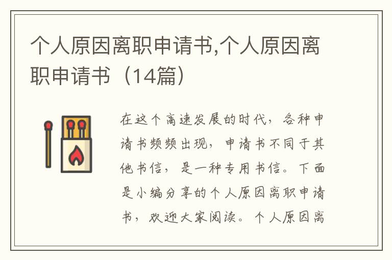 個人原因離職申請書,個人原因離職申請書（14篇）