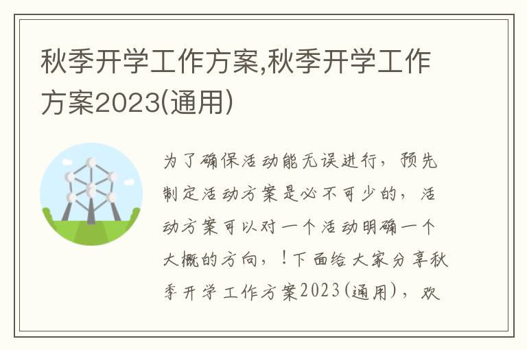 秋季開學工作方案,秋季開學工作方案2023(通用)