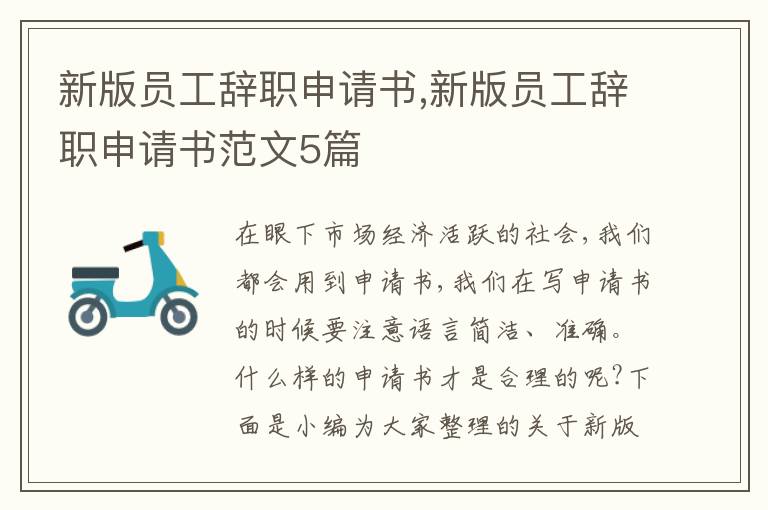 新版員工辭職申請書,新版員工辭職申請書范文5篇