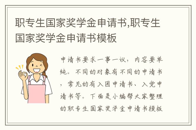 職專生國家獎學金申請書,職專生國家獎學金申請書模板