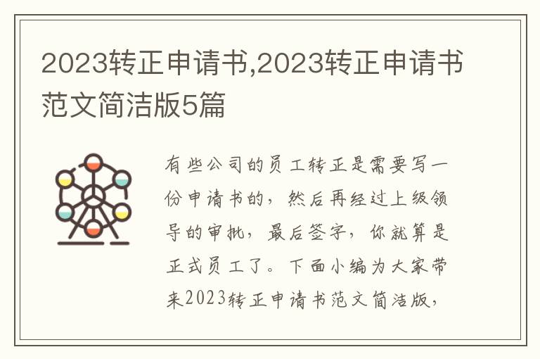 2023轉正申請書,2023轉正申請書范文簡潔版5篇