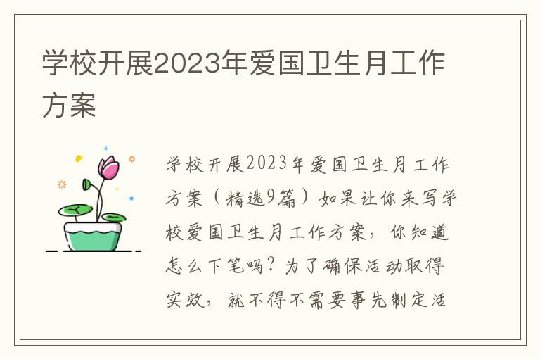 學校開展2023年愛國衛生月工作方案