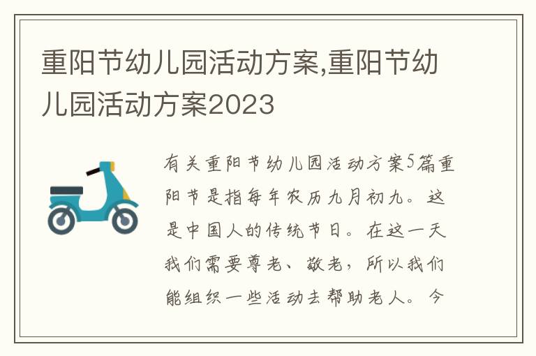 重陽節幼兒園活動方案,重陽節幼兒園活動方案2023