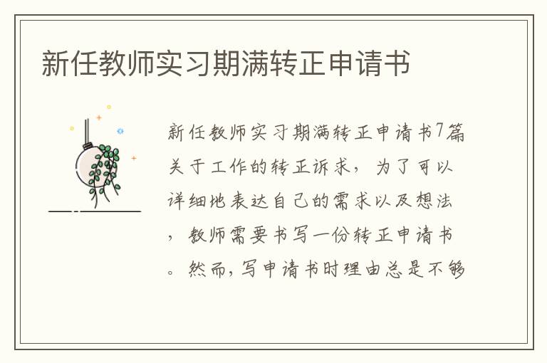 新任教師實習期滿轉正申請書