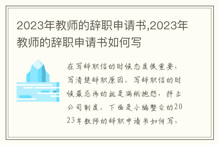 2023年教師的辭職申請書,2023年教師的辭職申請書如何寫