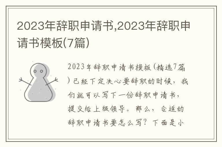 2023年辭職申請書,2023年辭職申請書模板(7篇)