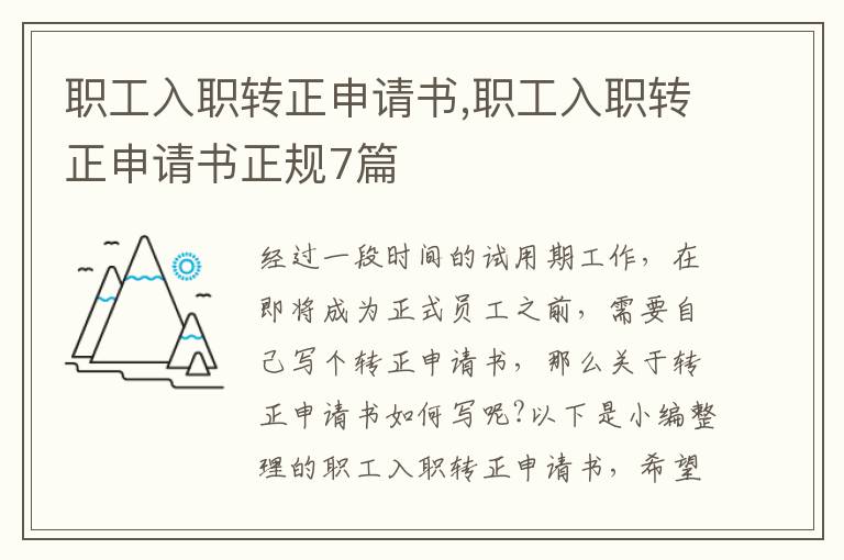 職工入職轉正申請書,職工入職轉正申請書正規7篇