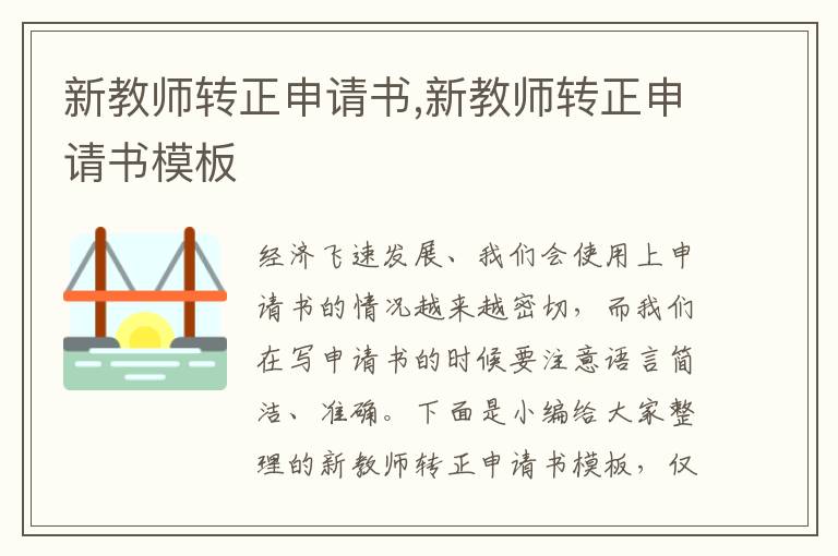 新教師轉正申請書,新教師轉正申請書模板