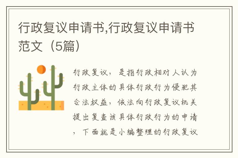 行政復議申請書,行政復議申請書范文（5篇）