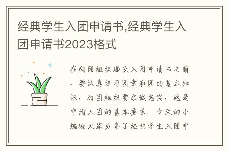 經典學生入團申請書,經典學生入團申請書2023格式