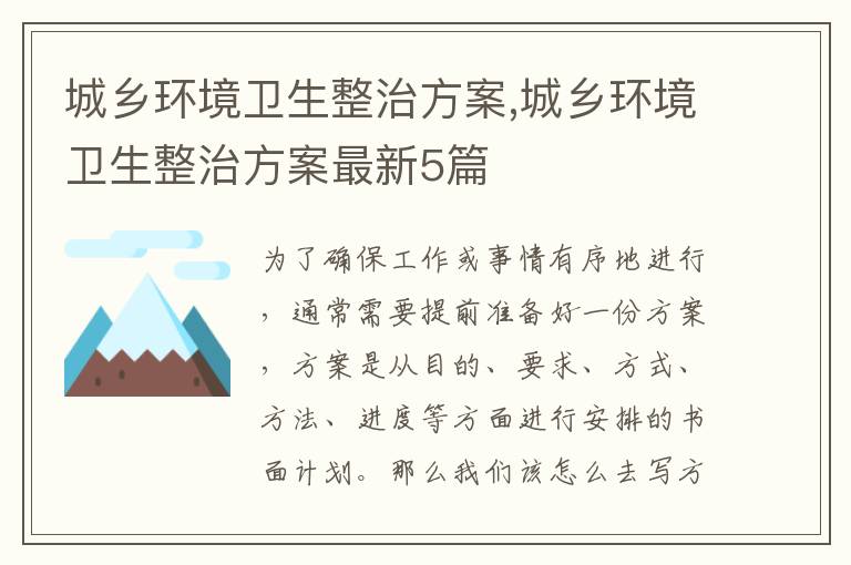 城鄉環境衛生整治方案,城鄉環境衛生整治方案最新5篇