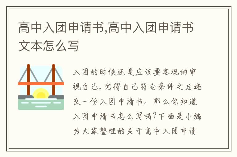 高中入團申請書,高中入團申請書文本怎么寫