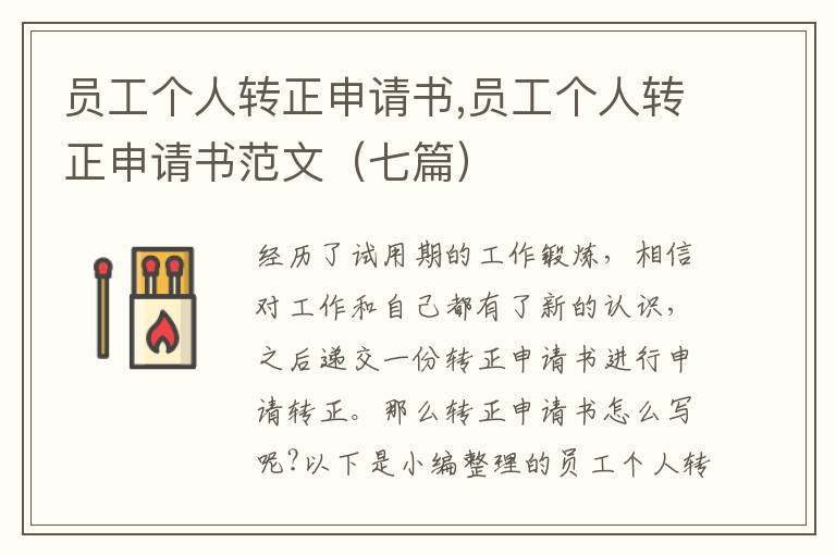 員工個人轉正申請書,員工個人轉正申請書范文（七篇）