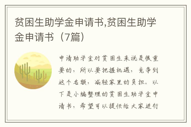 貧困生助學金申請書,貧困生助學金申請書（7篇）