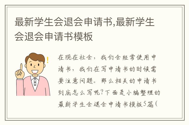 最新學生會退會申請書,最新學生會退會申請書模板