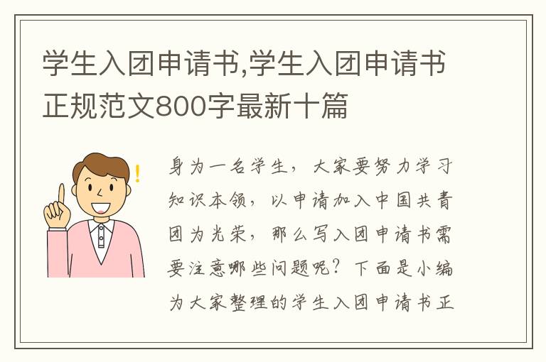 學生入團申請書,學生入團申請書正規范文800字最新十篇