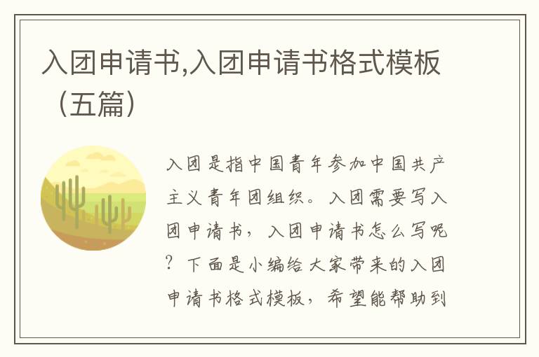 入團申請書,入團申請書格式模板（五篇）