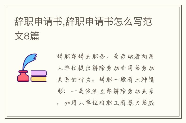 辭職申請書,辭職申請書怎么寫范文8篇