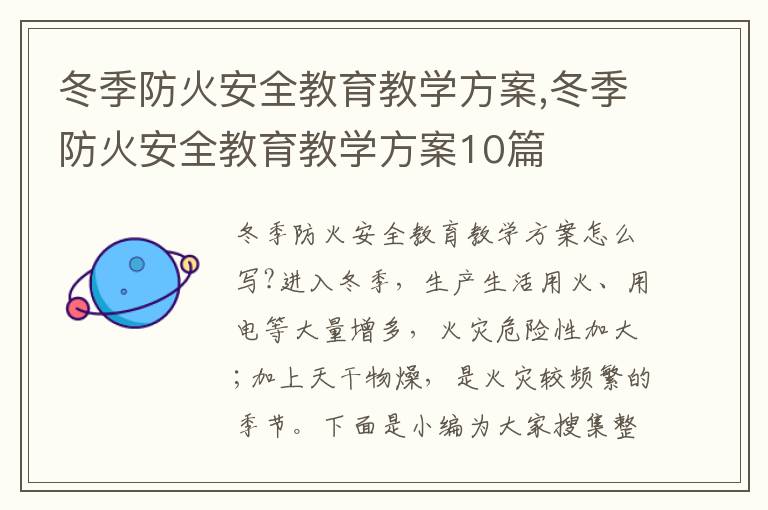 冬季防火安全教育教學方案,冬季防火安全教育教學方案10篇