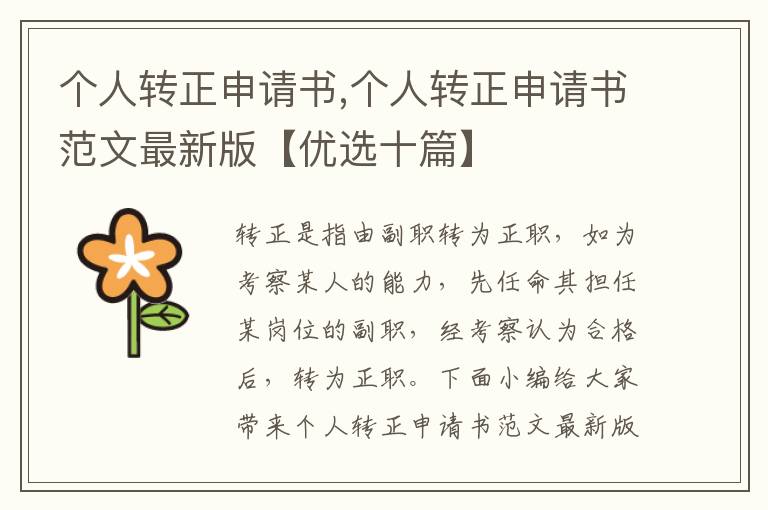 個人轉正申請書,個人轉正申請書范文最新版【優選十篇】