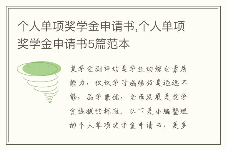 個人單項獎學金申請書,個人單項獎學金申請書5篇范本