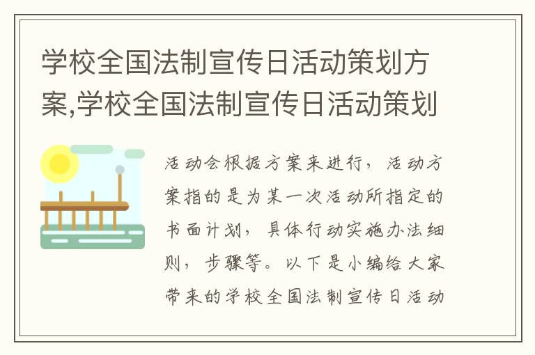 學校全國法制宣傳日活動策劃方案,學校全國法制宣傳日活動策劃方案12篇