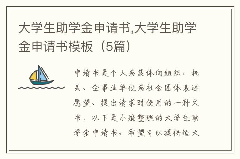 大學生助學金申請書,大學生助學金申請書模板（5篇）