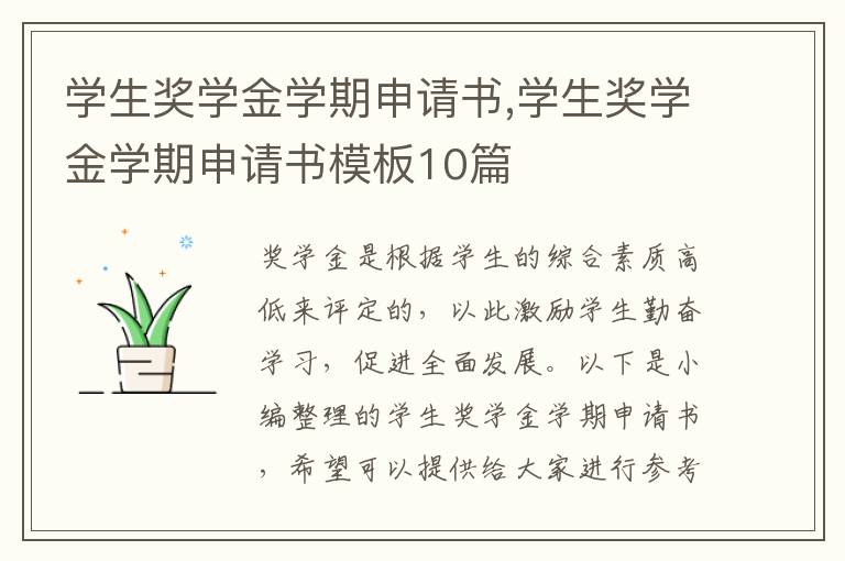 學生獎學金學期申請書,學生獎學金學期申請書模板10篇