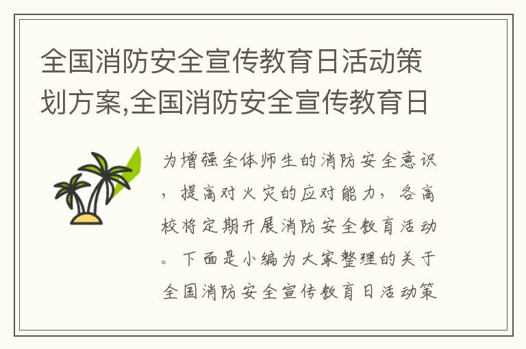 全國消防安全宣傳教育日活動策劃方案,全國消防安全宣傳教育日活動策劃方案模板