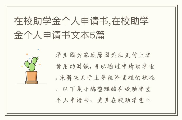 在校助學金個人申請書,在校助學金個人申請書文本5篇