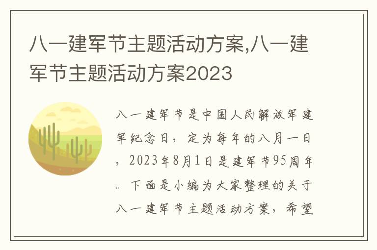 八一建軍節主題活動方案,八一建軍節主題活動方案2023