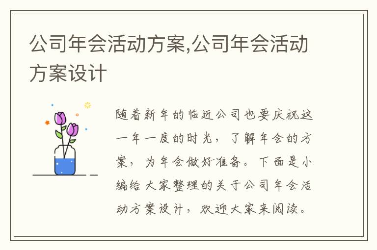 公司年會活動方案,公司年會活動方案設計