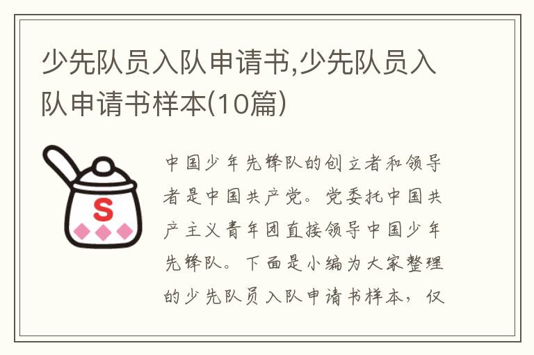 少先隊員入隊申請書,少先隊員入隊申請書樣本(10篇)