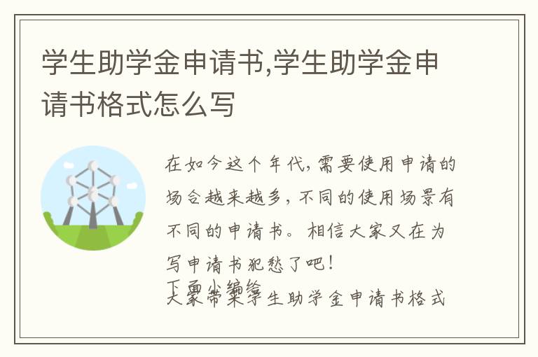 學生助學金申請書,學生助學金申請書格式怎么寫