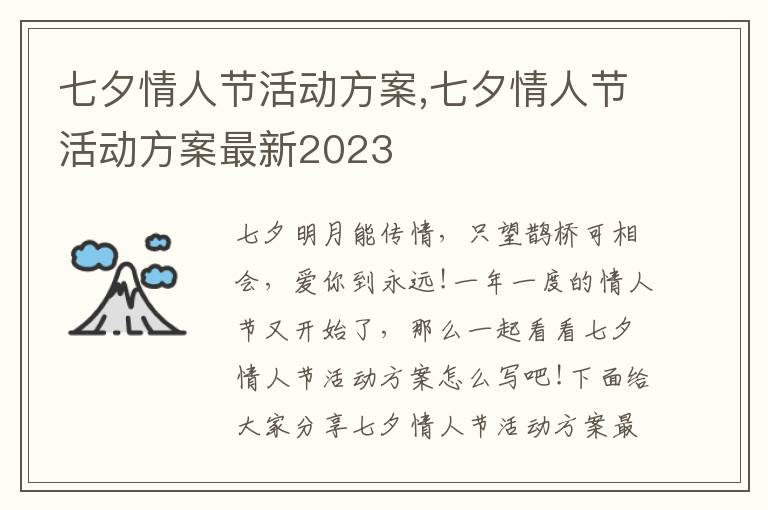 七夕情人節活動方案,七夕情人節活動方案最新2023