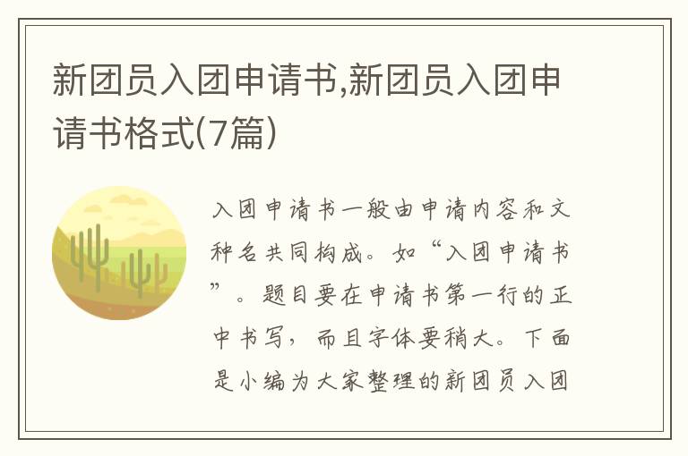 新團員入團申請書,新團員入團申請書格式(7篇)