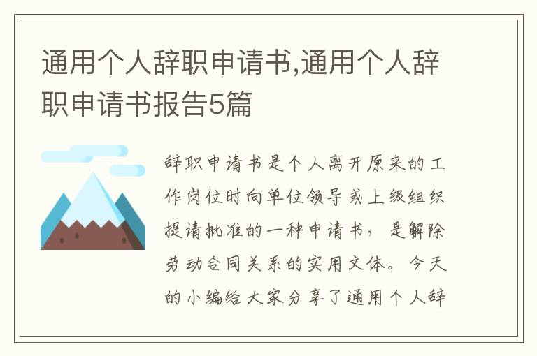 通用個人辭職申請書,通用個人辭職申請書報告5篇