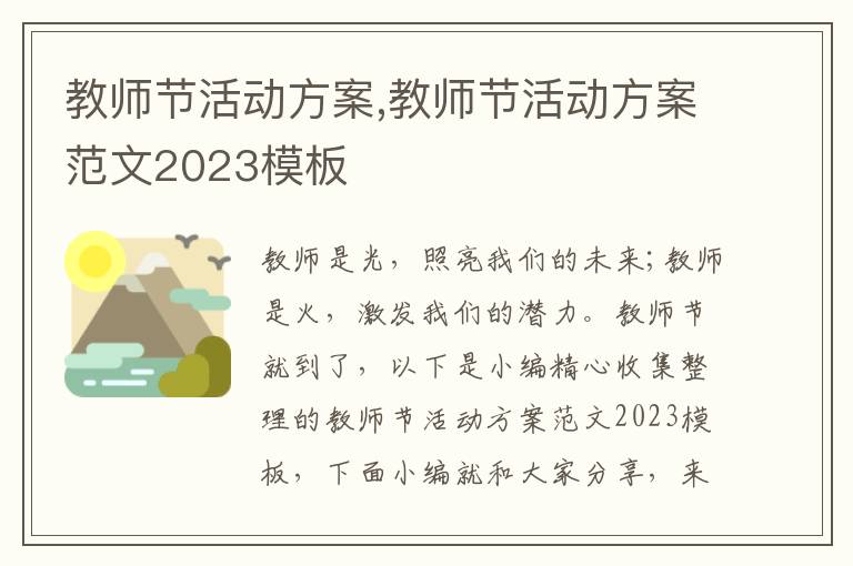 教師節活動方案,教師節活動方案范文2023模板