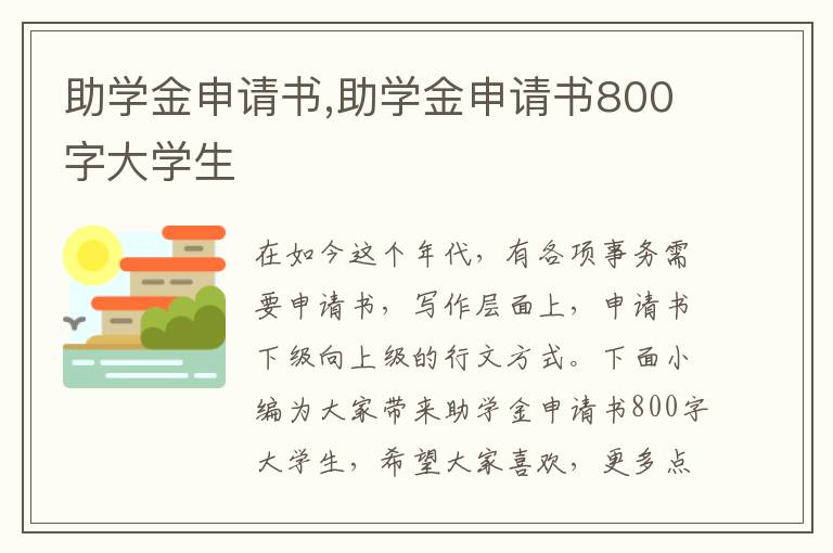 助學金申請書,助學金申請書800字大學生