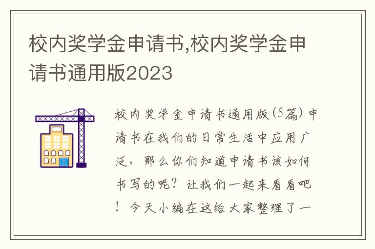 校內獎學金申請書,校內獎學金申請書通用版2023