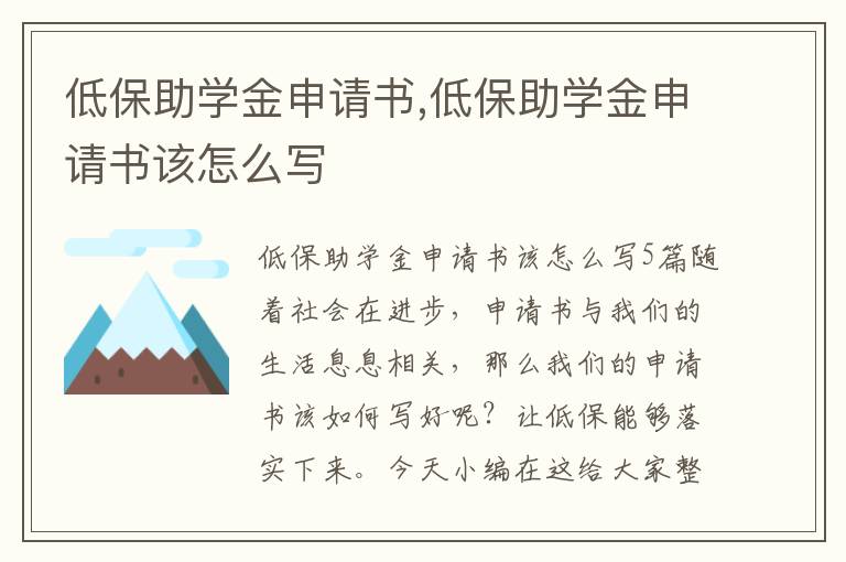 低保助學金申請書,低保助學金申請書該怎么寫